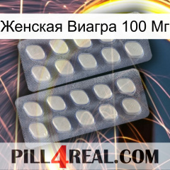 Женская Виагра 100 Мг 07